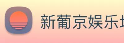 新葡京娱乐场 logo